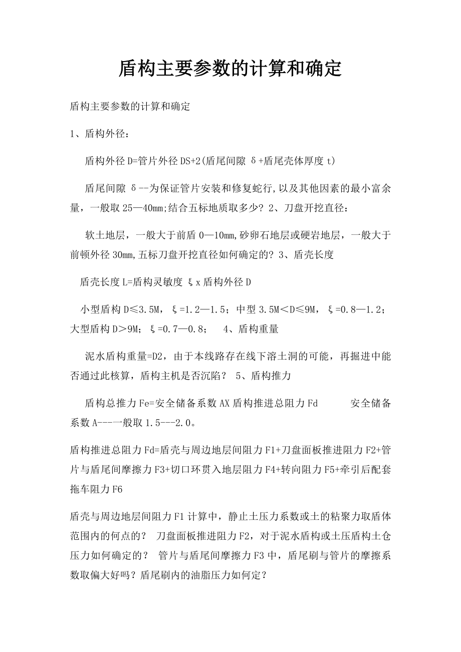 盾构主要参数的计算和确定.docx_第1页