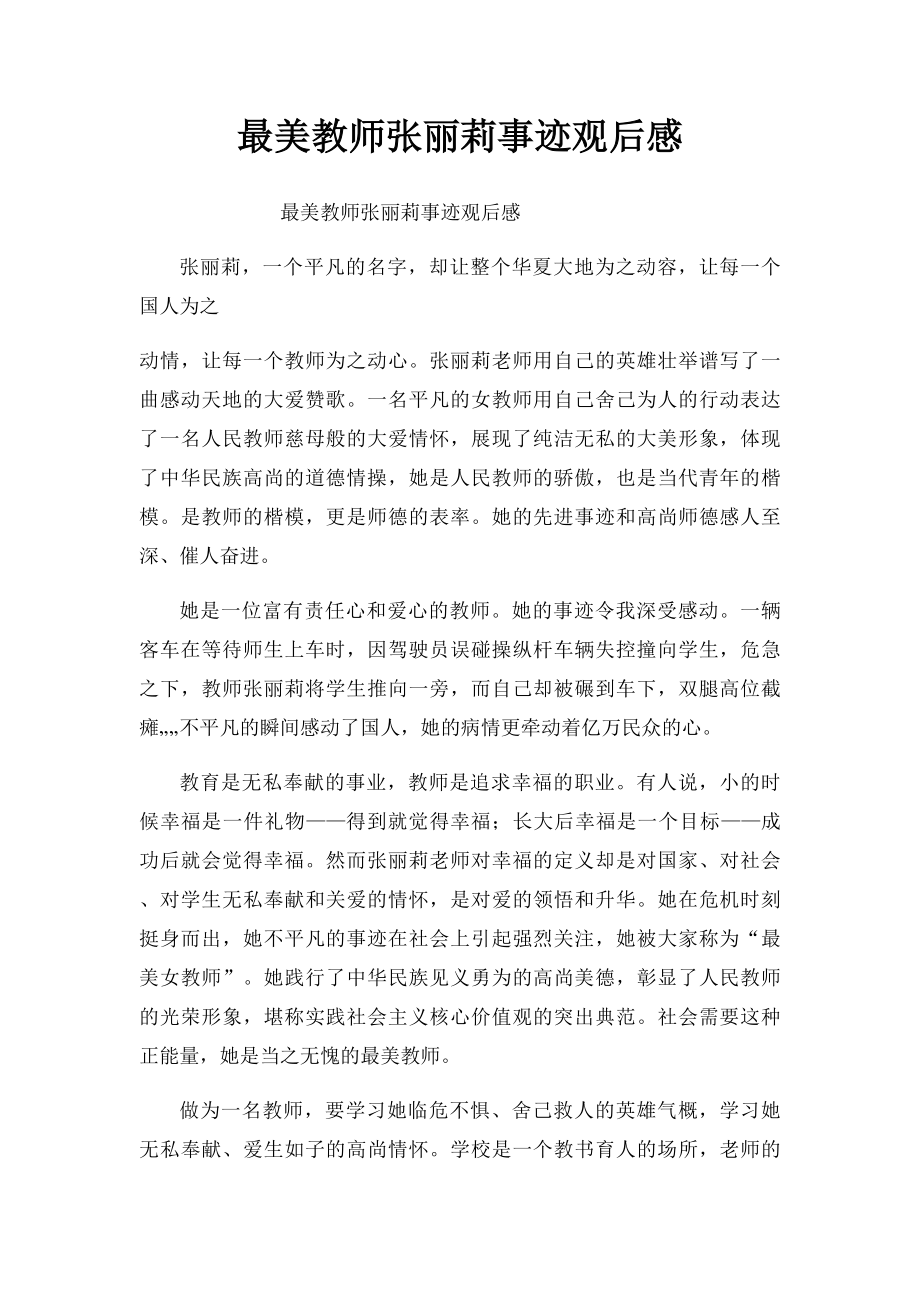 最美教师张丽莉事迹观后感.docx_第1页