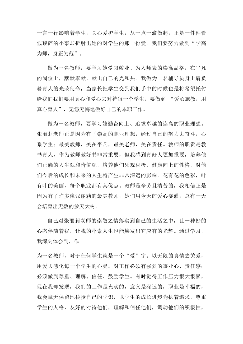 最美教师张丽莉事迹观后感.docx_第2页