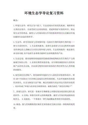 环境生态学导论复习资料.docx