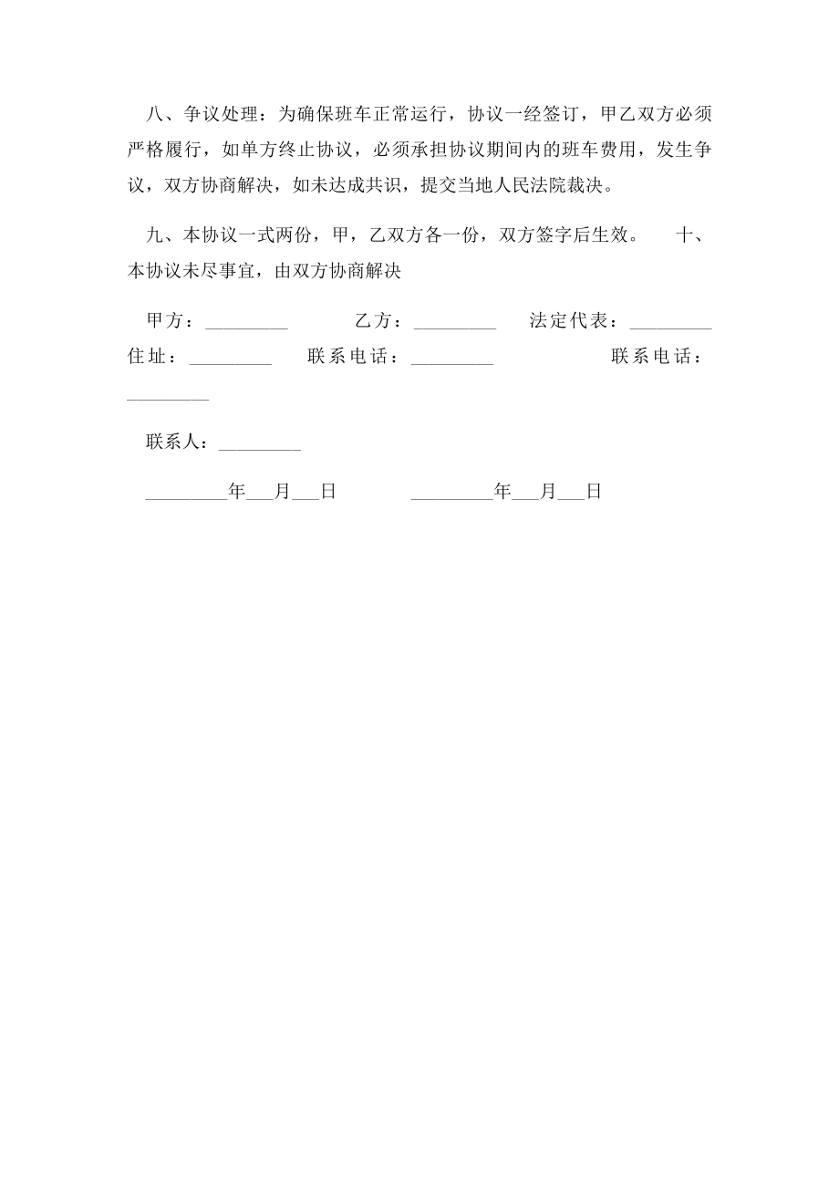 班车接送协议书范本.docx_第2页