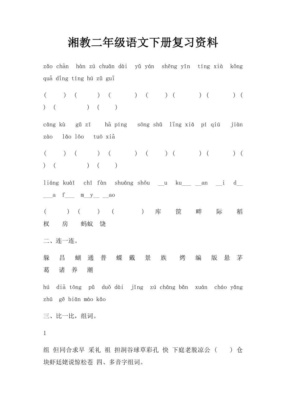 湘教二年级语文下册复习资料.docx_第1页