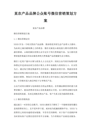 某农产品品牌公众账号微信营销策划方案(1).docx