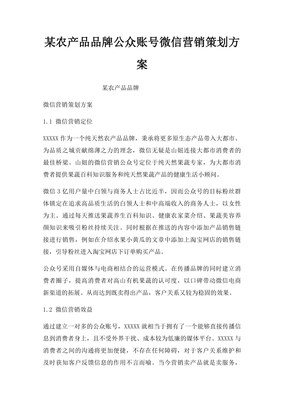 某农产品品牌公众账号微信营销策划方案(1).docx_第1页