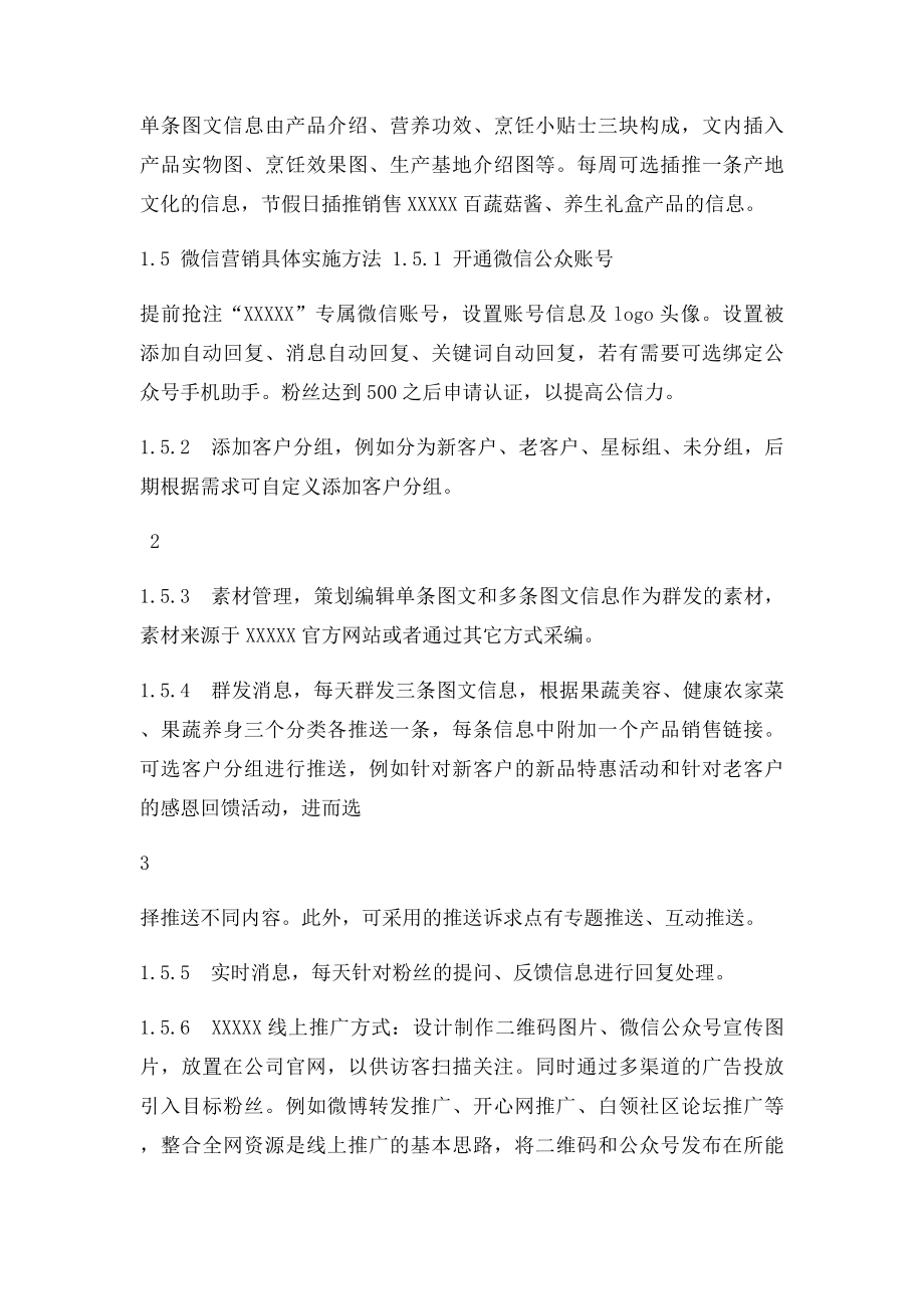 某农产品品牌公众账号微信营销策划方案(1).docx_第3页