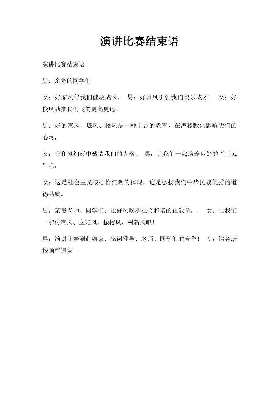 演讲比赛结束语.docx_第1页