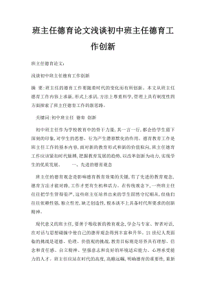 班主任德育论文浅谈初中班主任德育工作创新.docx