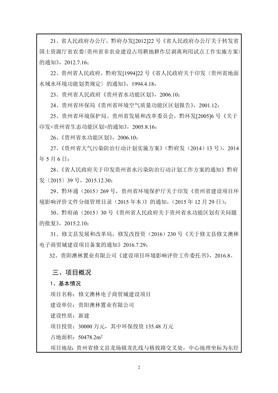 环境影响评价报告公示：贵阳澳林置业澳林电子商贸城建设通知公告县生态文明建设局环评报告.doc_第3页