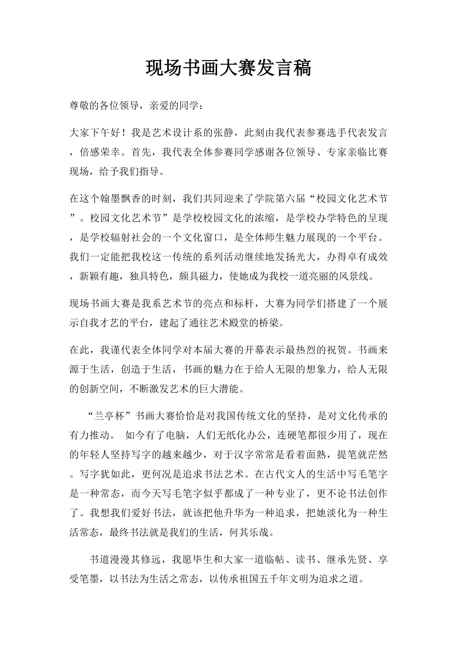 现场书画大赛发言稿.docx_第1页