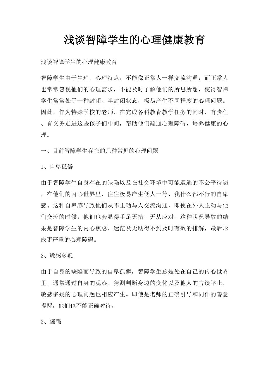 浅谈智障学生的心理健康教育.docx_第1页