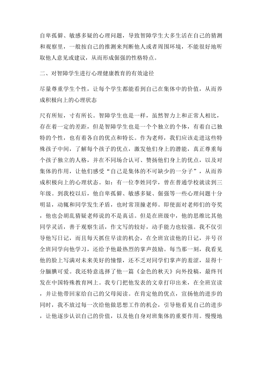 浅谈智障学生的心理健康教育.docx_第2页