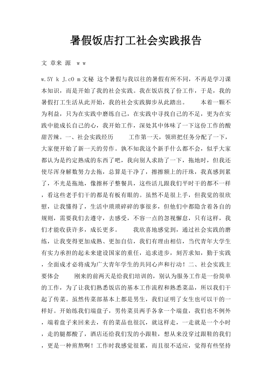 暑假饭店打工社会实践报告(2).docx_第1页