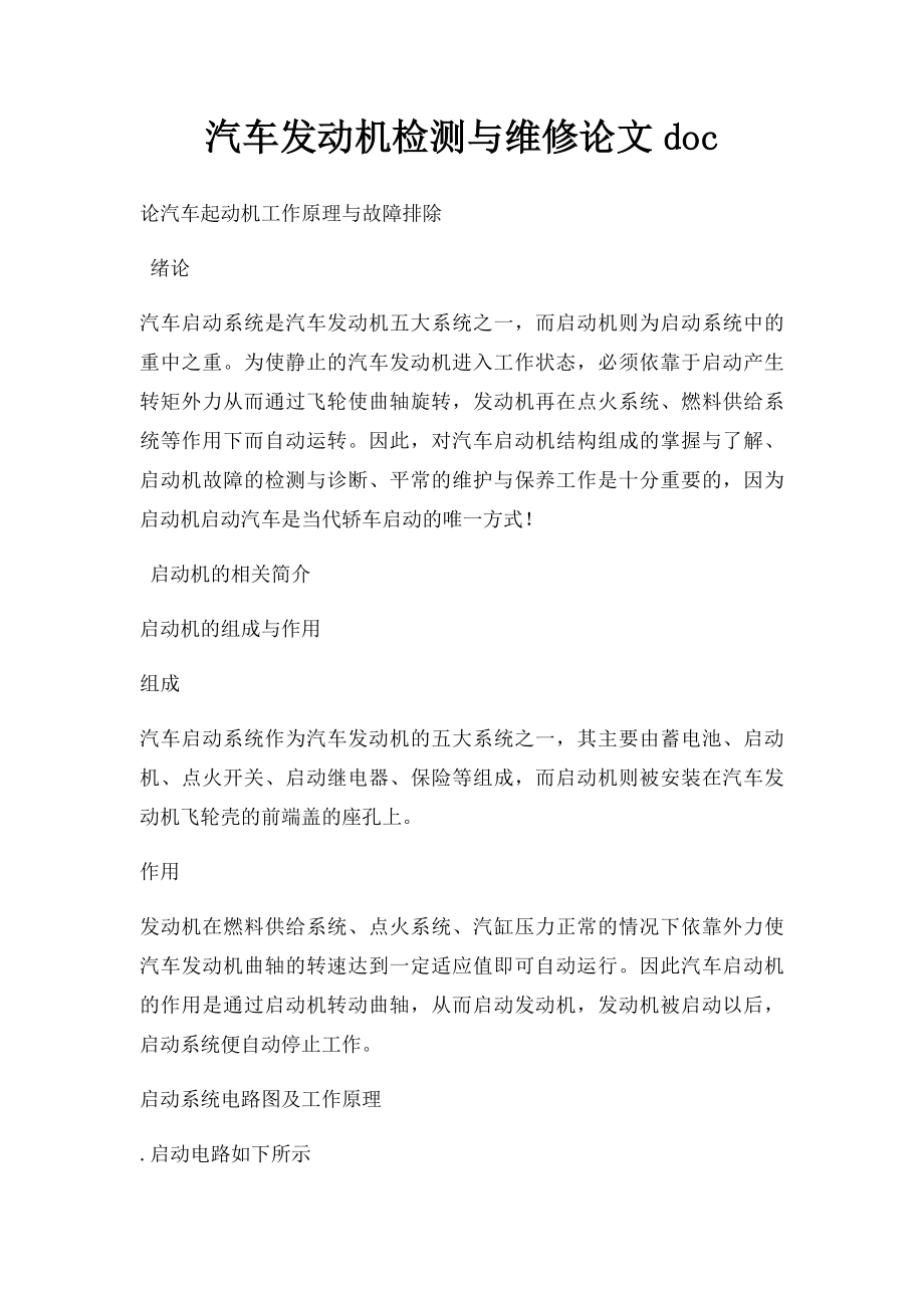 汽车发动机检测与维修论文doc.docx_第1页