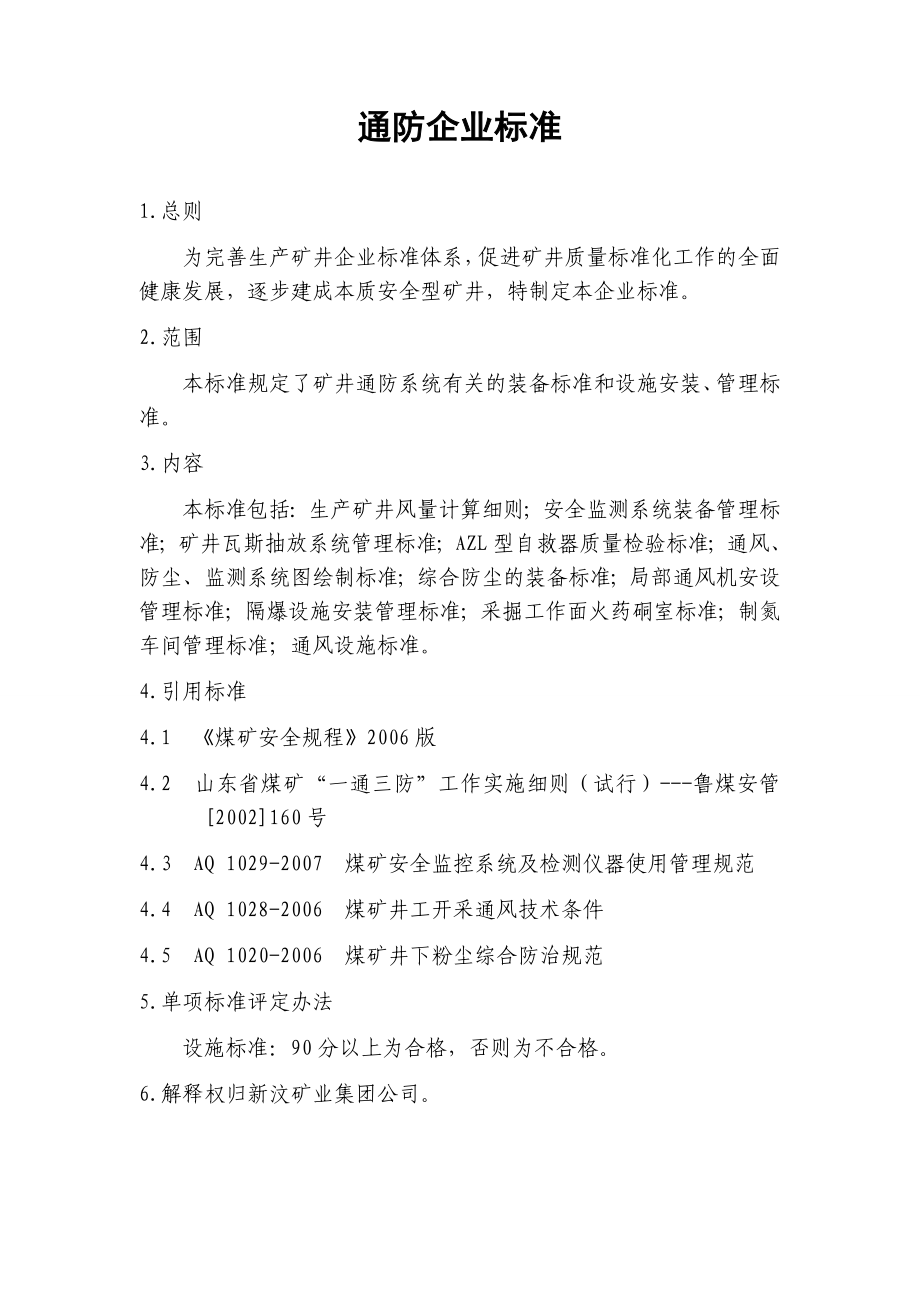 通防企业标准.doc_第1页