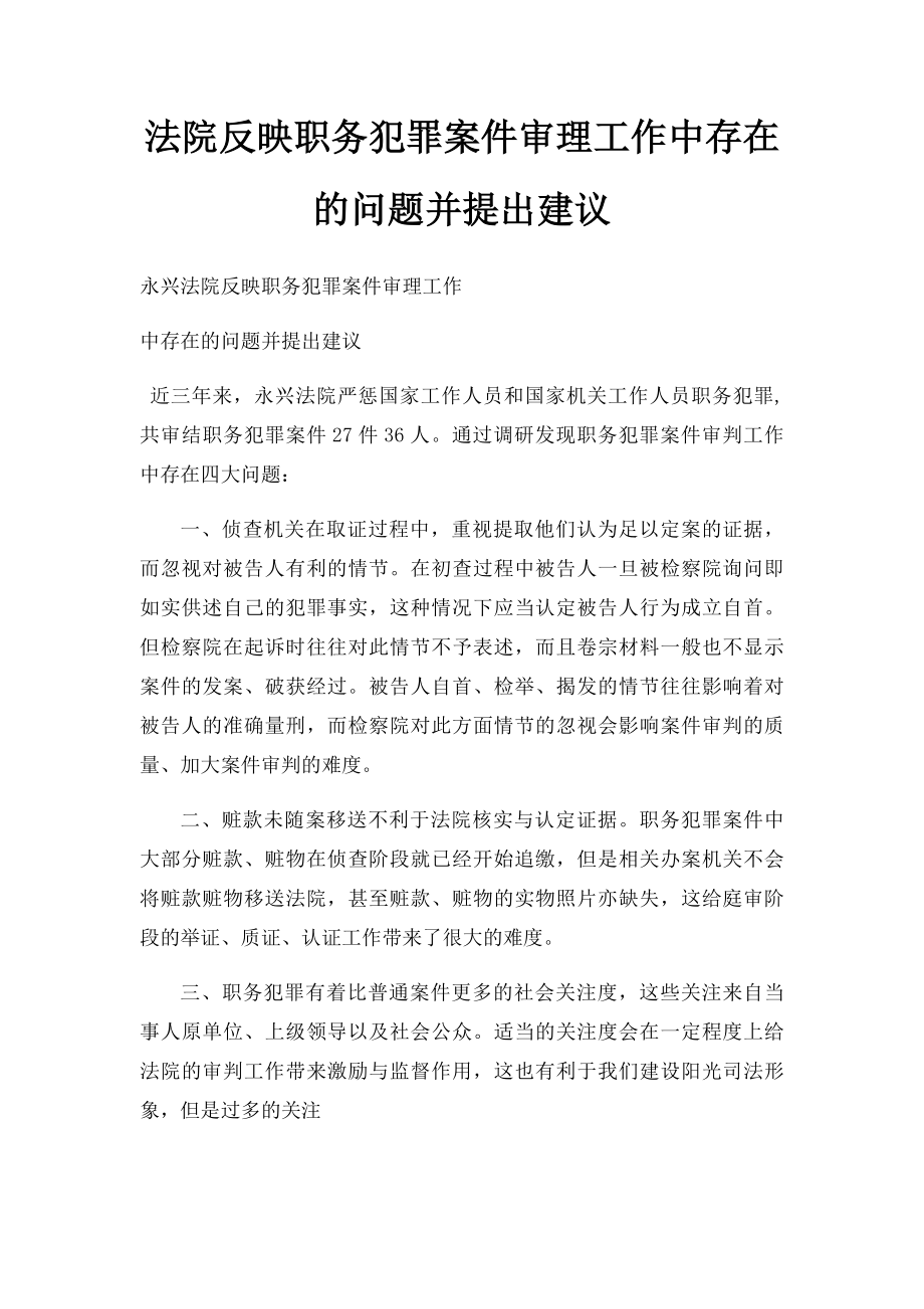 法院反映职务犯罪案件审理工作中存在的问题并提出建议.docx_第1页