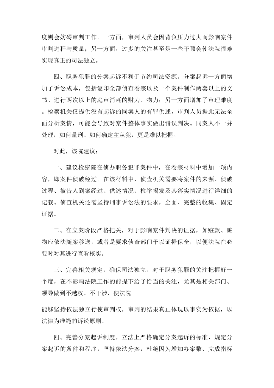 法院反映职务犯罪案件审理工作中存在的问题并提出建议.docx_第2页