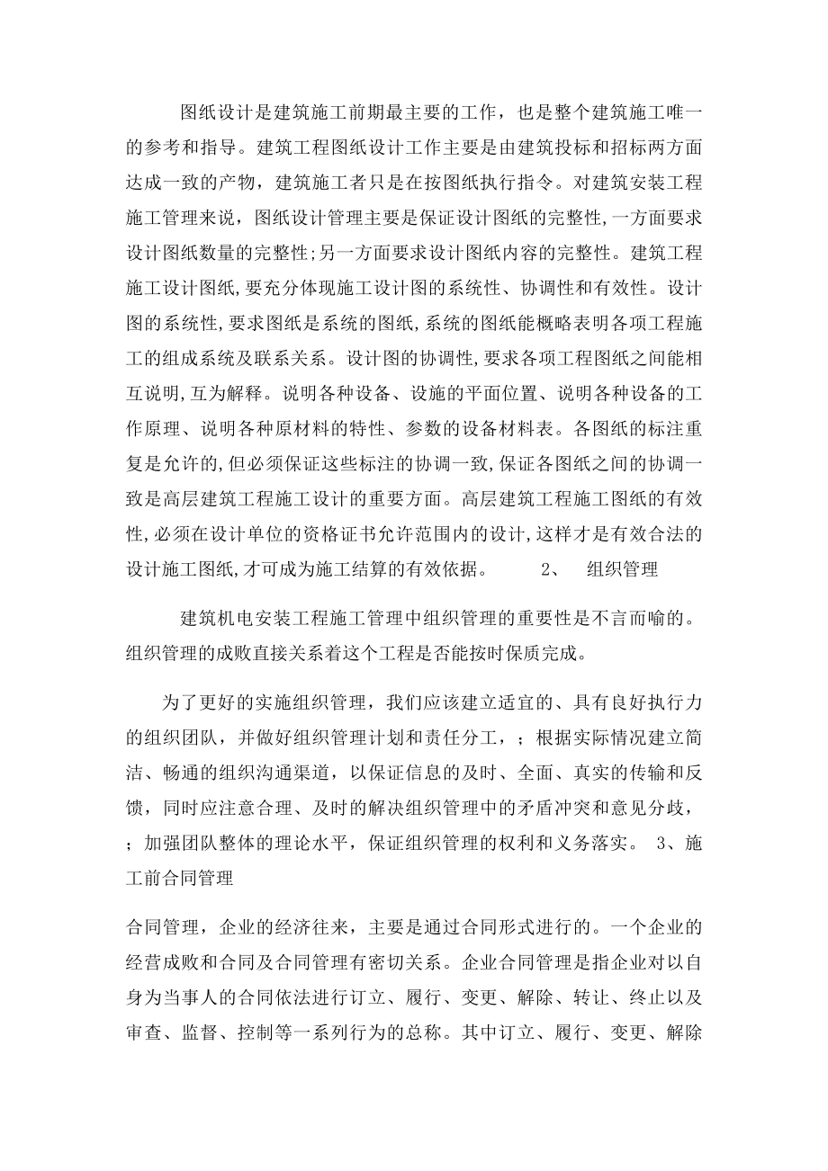 浅谈机电安装工程的组织和管理.docx_第2页