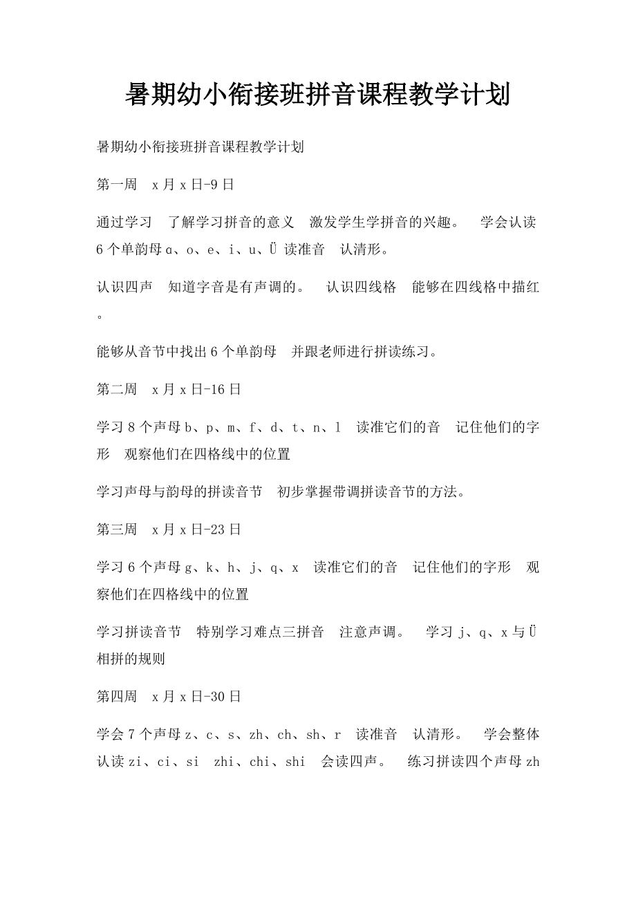 暑期幼小衔接班拼音课程教学计划.docx_第1页