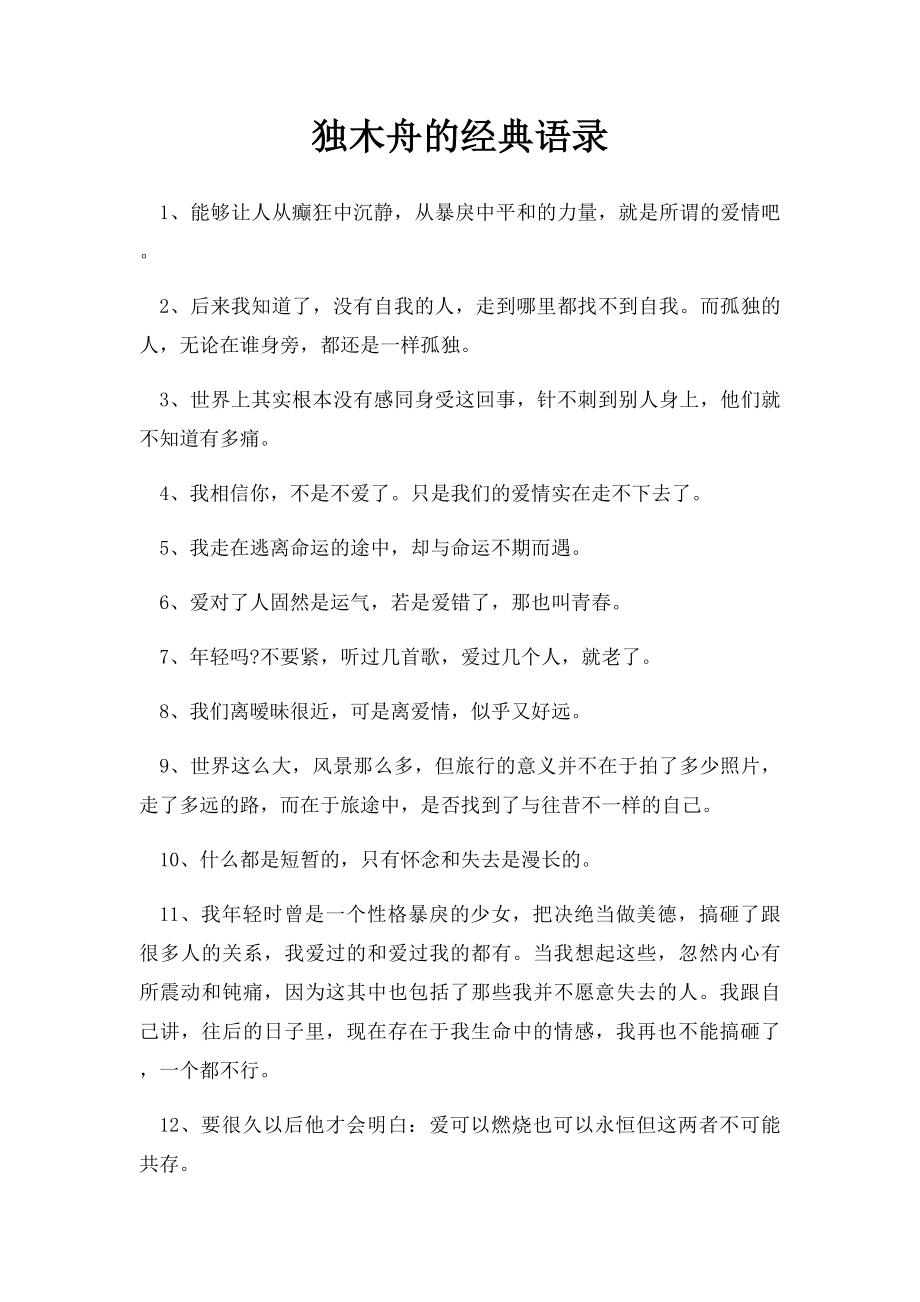 独木舟的经典语录.docx_第1页