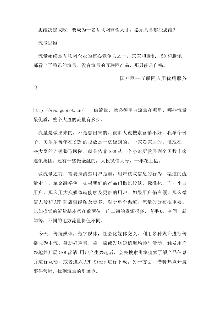 浅析互联网时代做企业推广营销必须具备的思维.docx_第2页