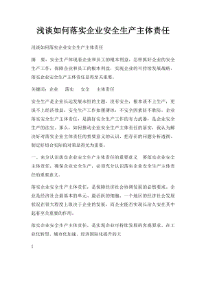 浅谈如何落实企业安全生产主体责任.docx