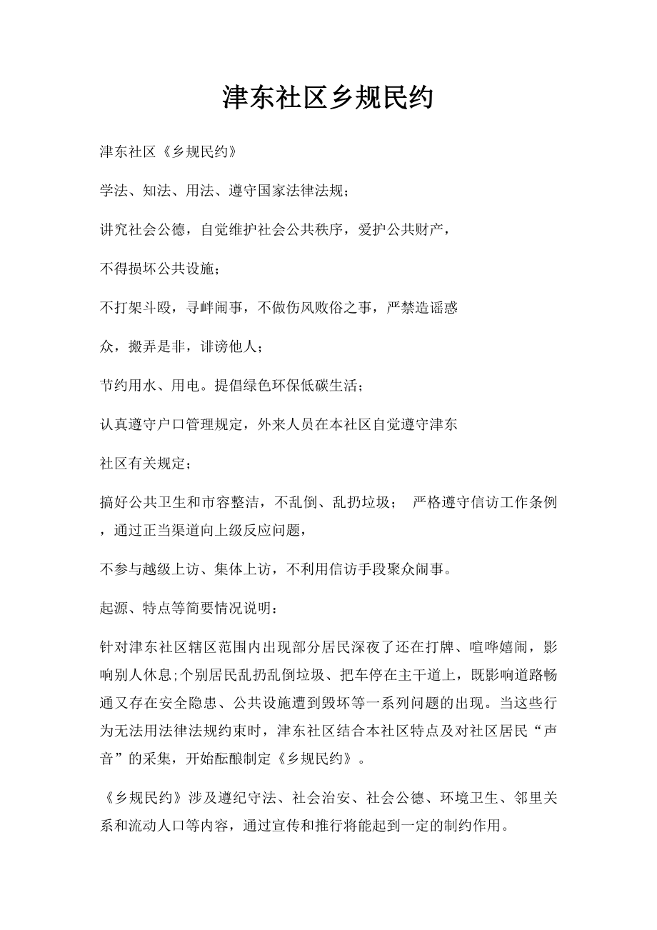 津东社区乡规民约.docx_第1页