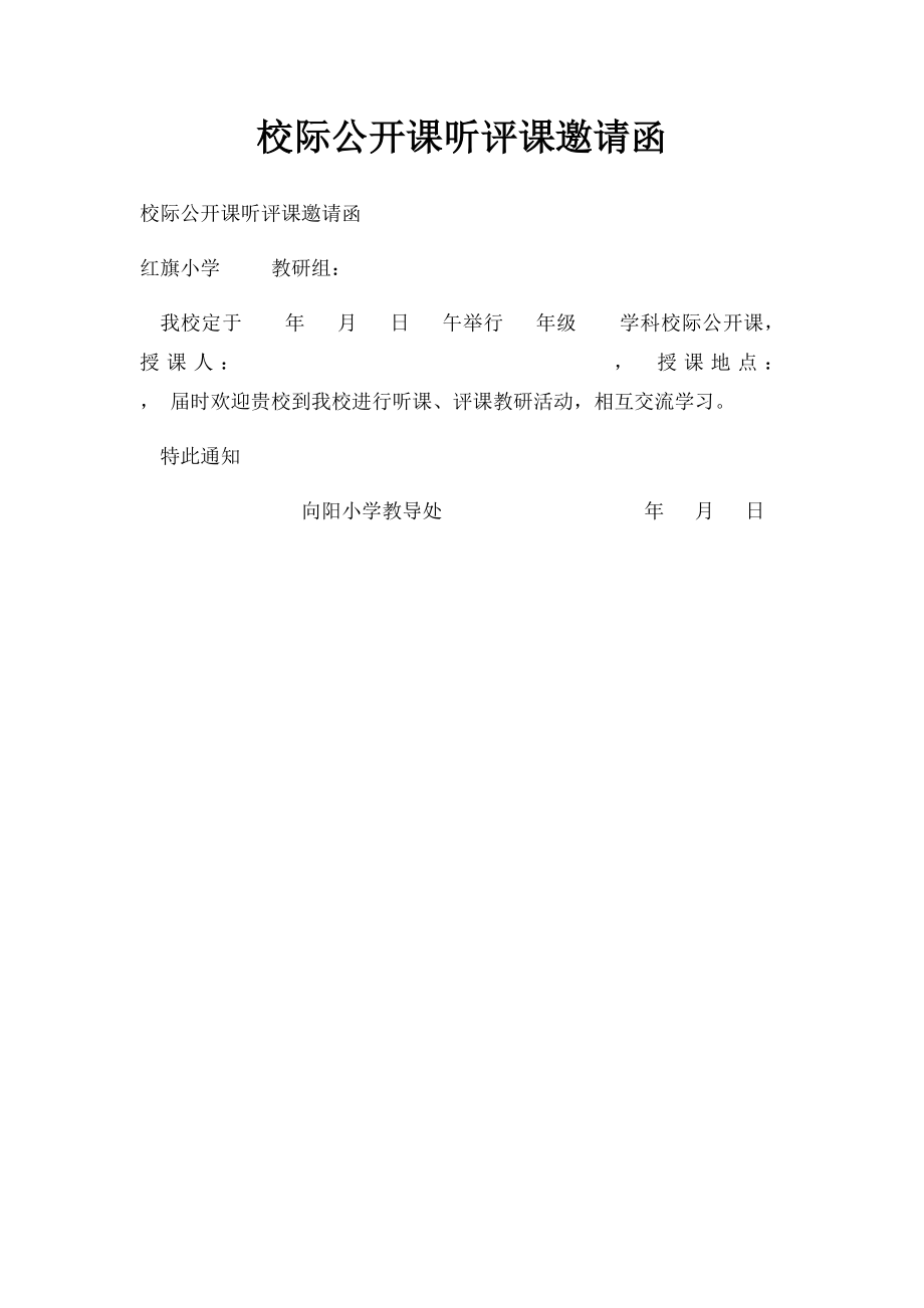 校际公开课听评课邀请函.docx_第1页