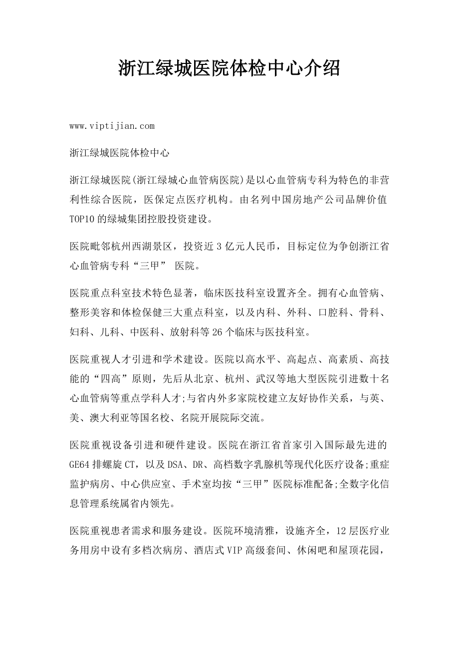 浙江绿城医院体检中心介绍.docx_第1页