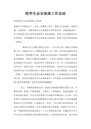 校学生会安保部工作总结.docx