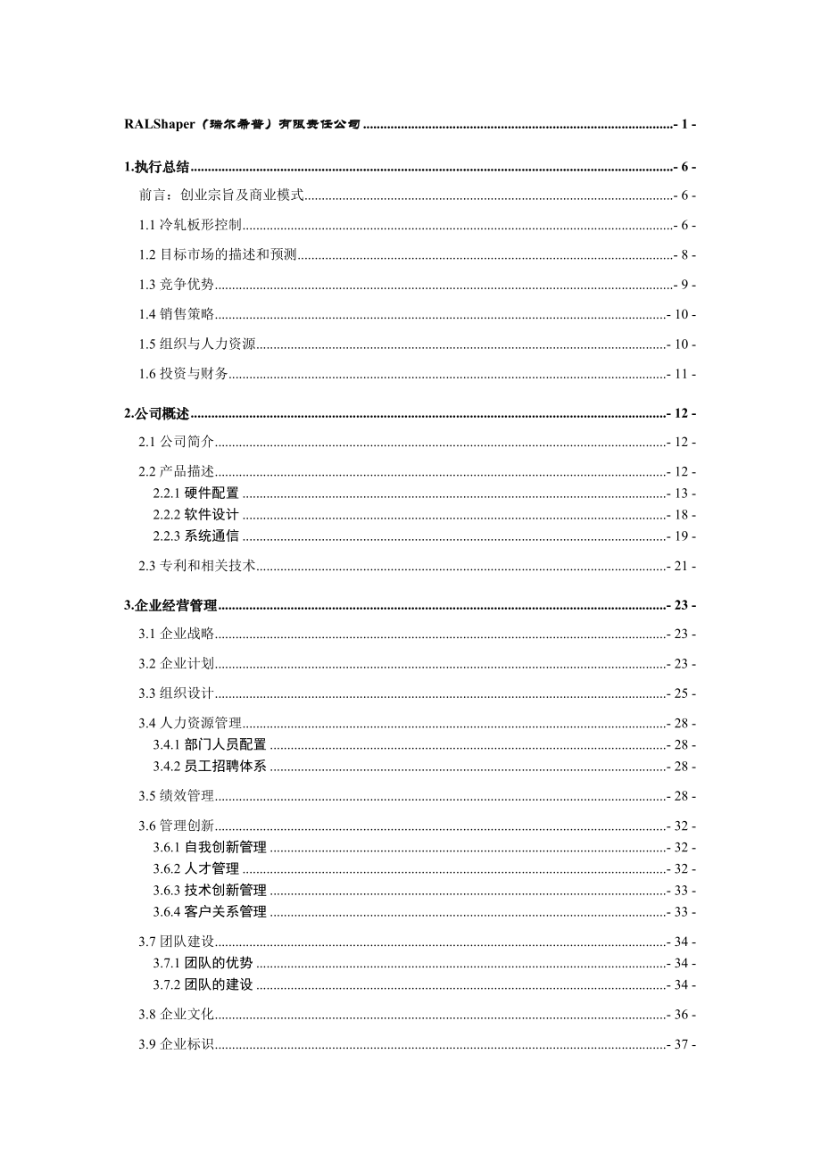 RALShaper(瑞尔希普)有限责任公司创业计划书.doc_第2页