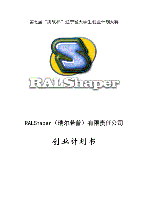 RALShaper(瑞尔希普)有限责任公司创业计划书.doc