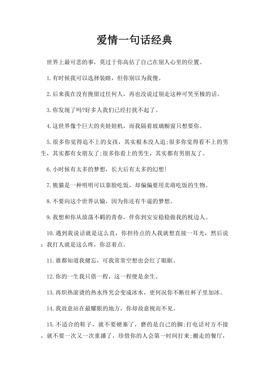 爱情一句话经典.docx_第1页