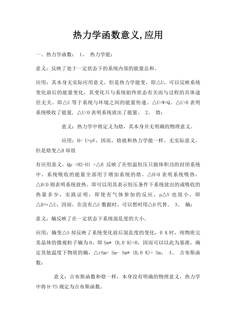 热力学函数意义,应用.docx_第1页