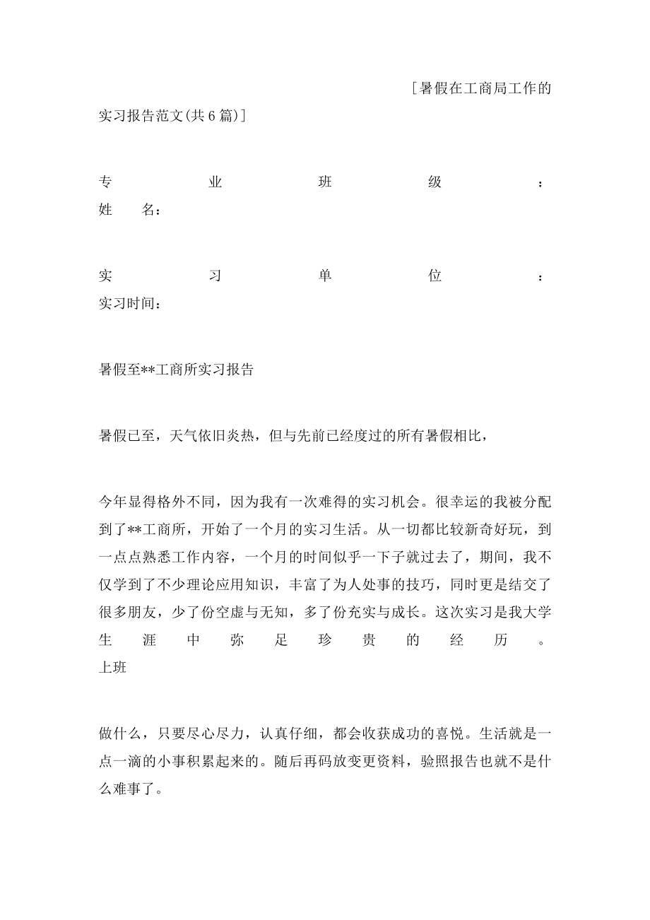 暑假在工商局工作的实习报告范文.docx_第3页