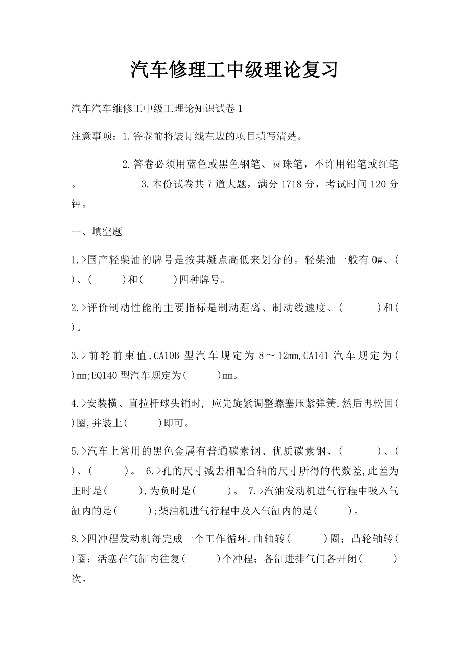 汽车修理工中级理论复习.docx_第1页