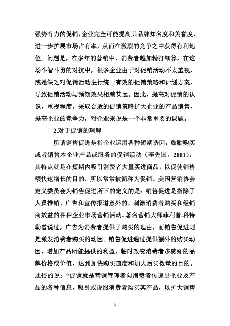 论促销对企业发展的重要性.doc_第2页