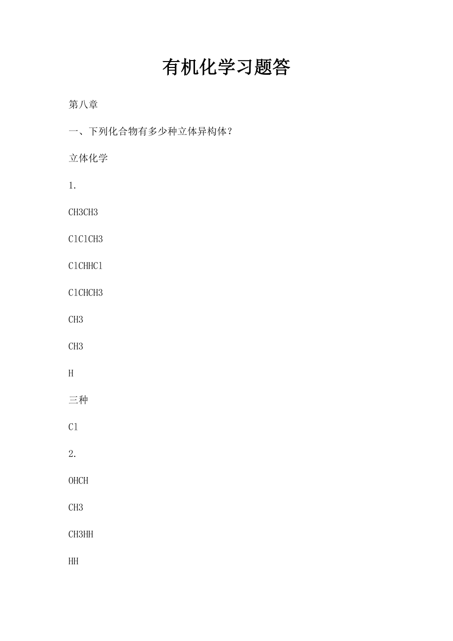 有机化学习题答(1).docx_第1页