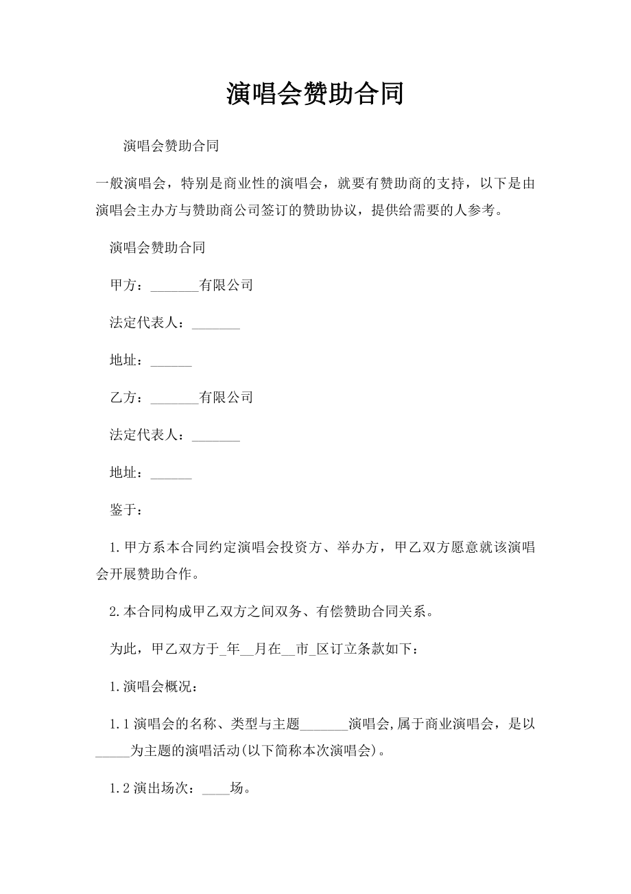 演唱会赞助合同.docx_第1页