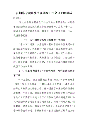 在烟草专卖系统法规体改工作会议上的讲话.doc