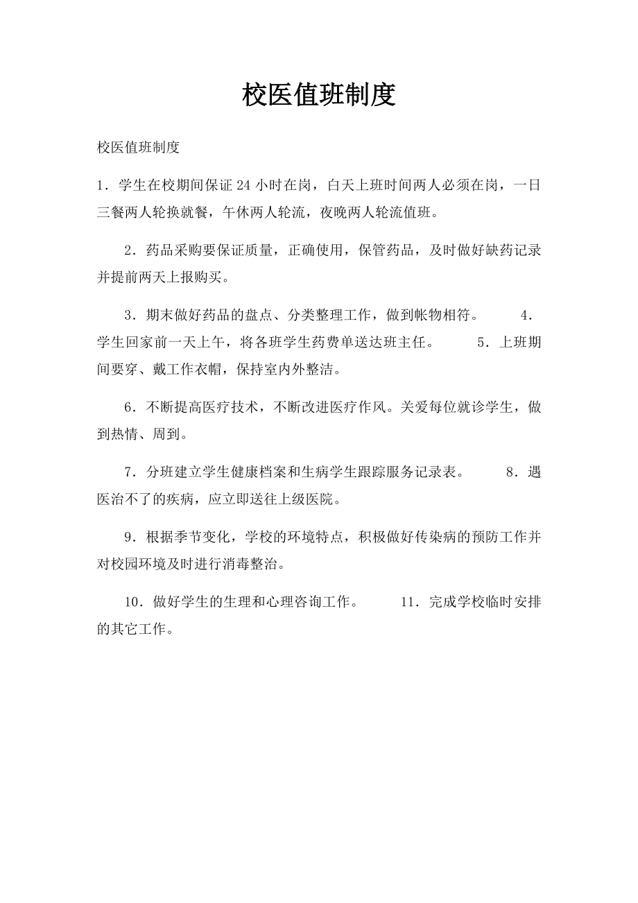 校医值班制度.docx_第1页