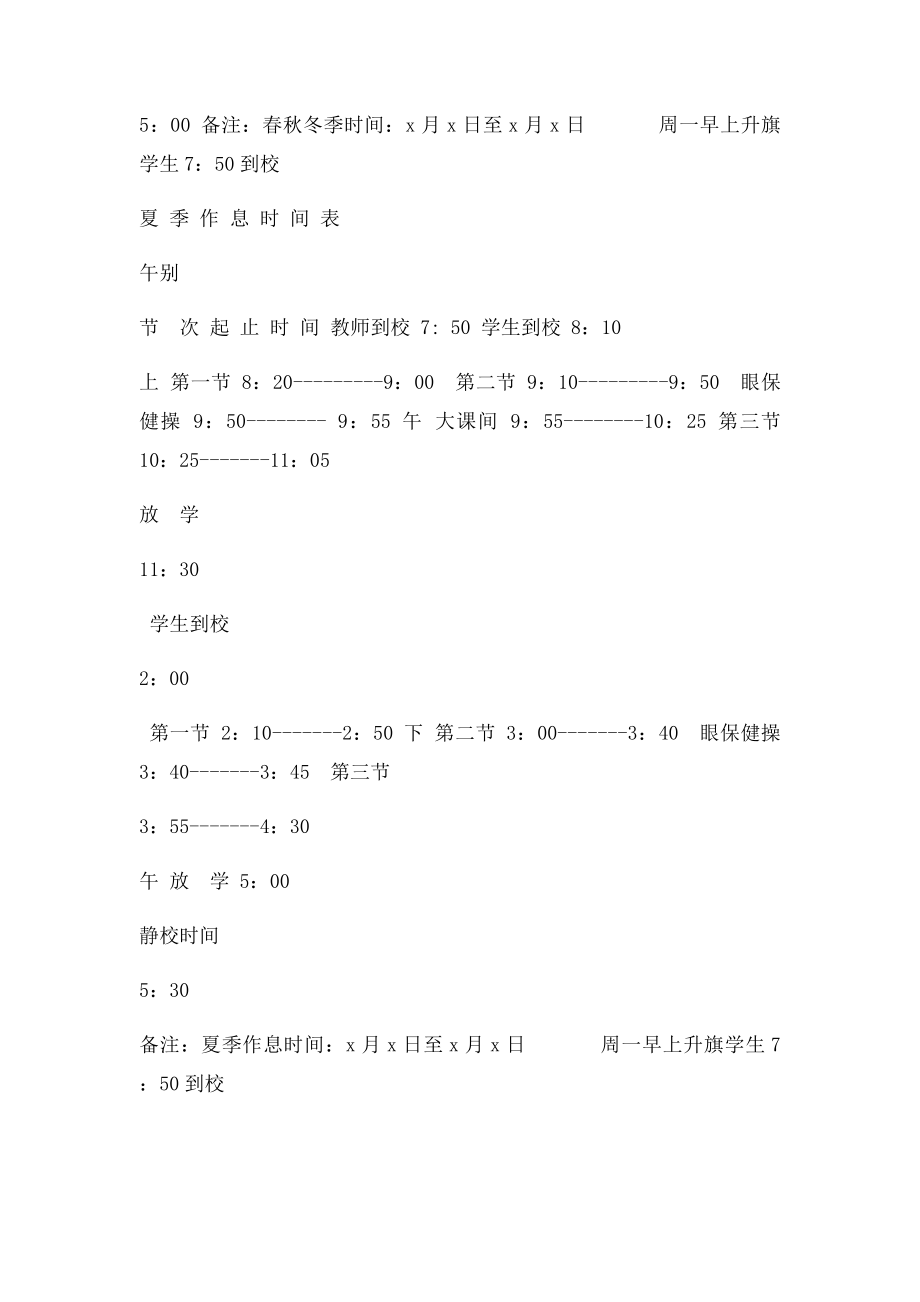 济南小学生在校作息时间表.docx_第2页