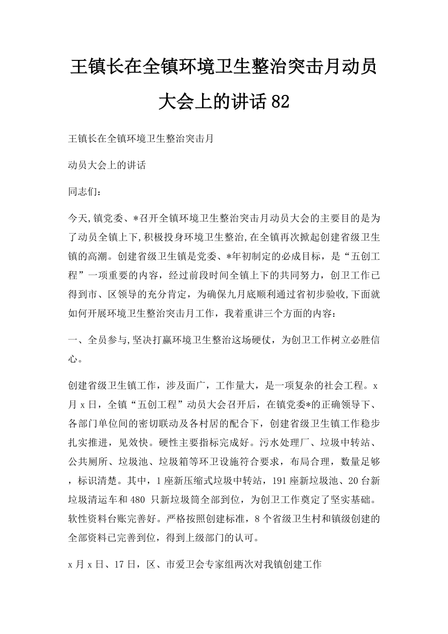 王镇长在全镇环境卫生整治突击月动员大会上的讲话82.docx_第1页