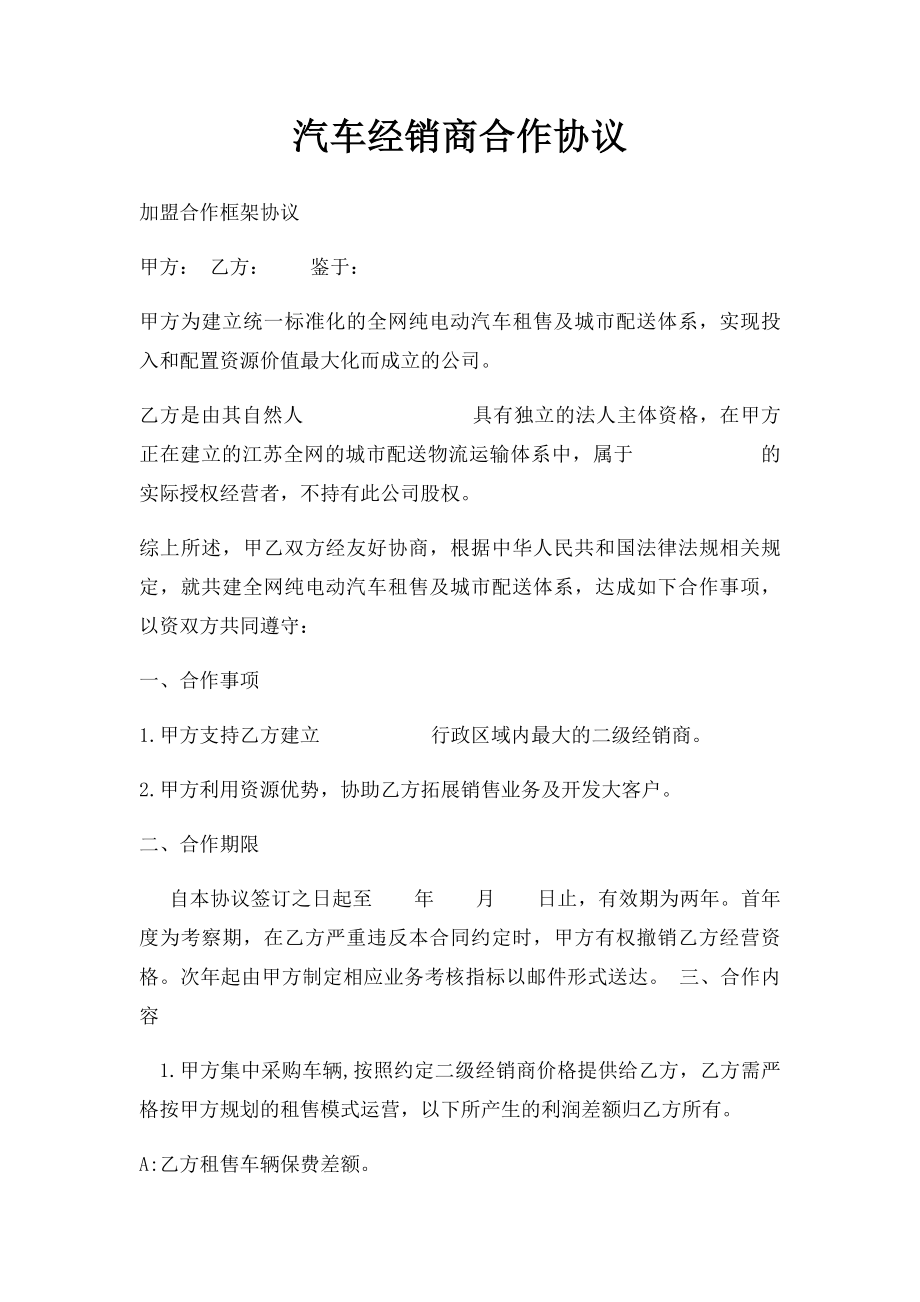 汽车经销商合作协议.docx_第1页