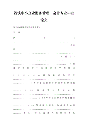 浅谈中小企业财务管理会计专业毕业论文.docx