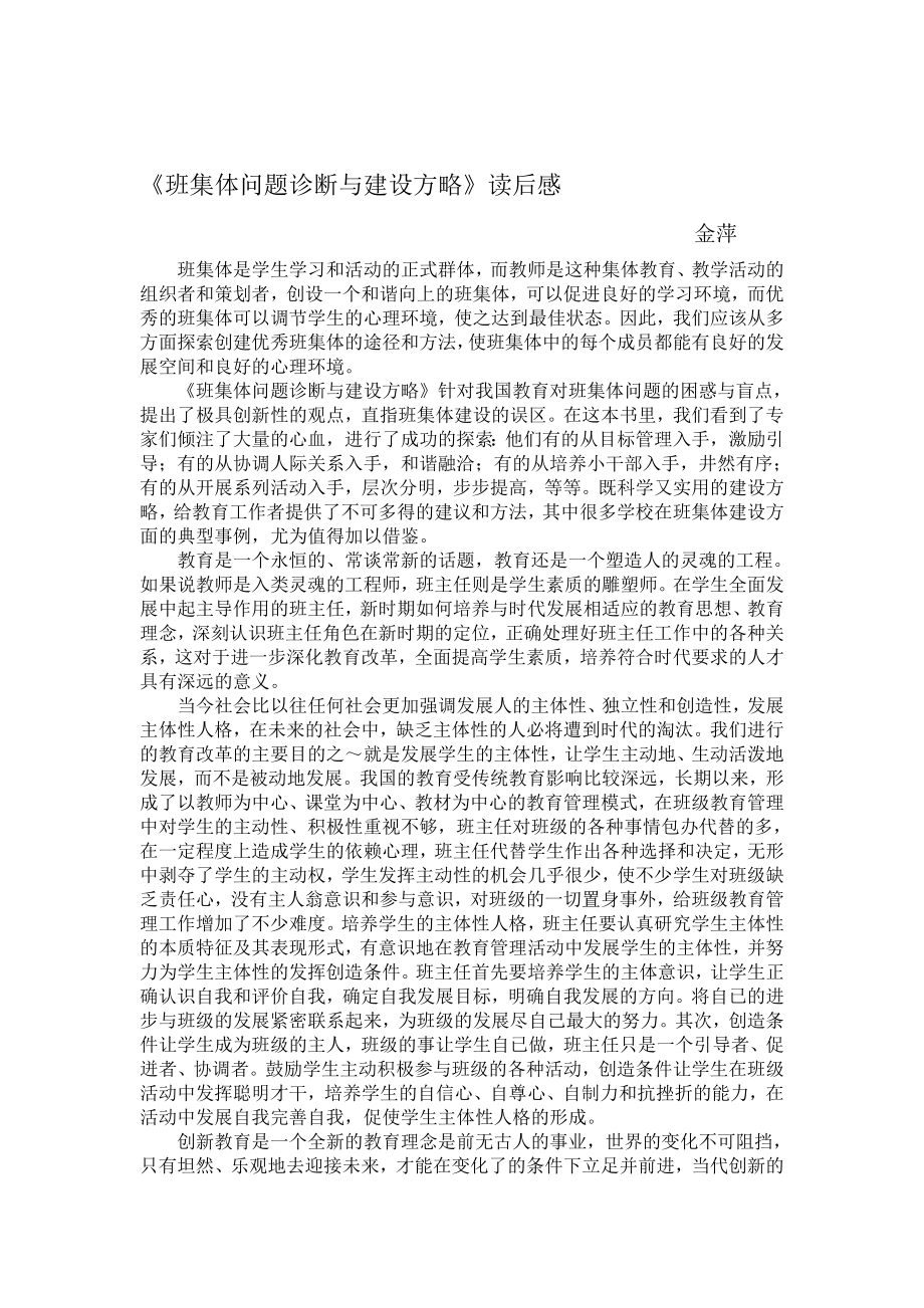 班集体问题诊断与建设方略读后感.doc_第1页