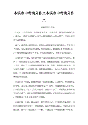 本溪市中考满分作文本溪市中考满分作文.docx