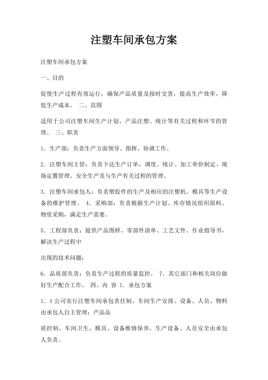 注塑车间承包方案.docx_第1页