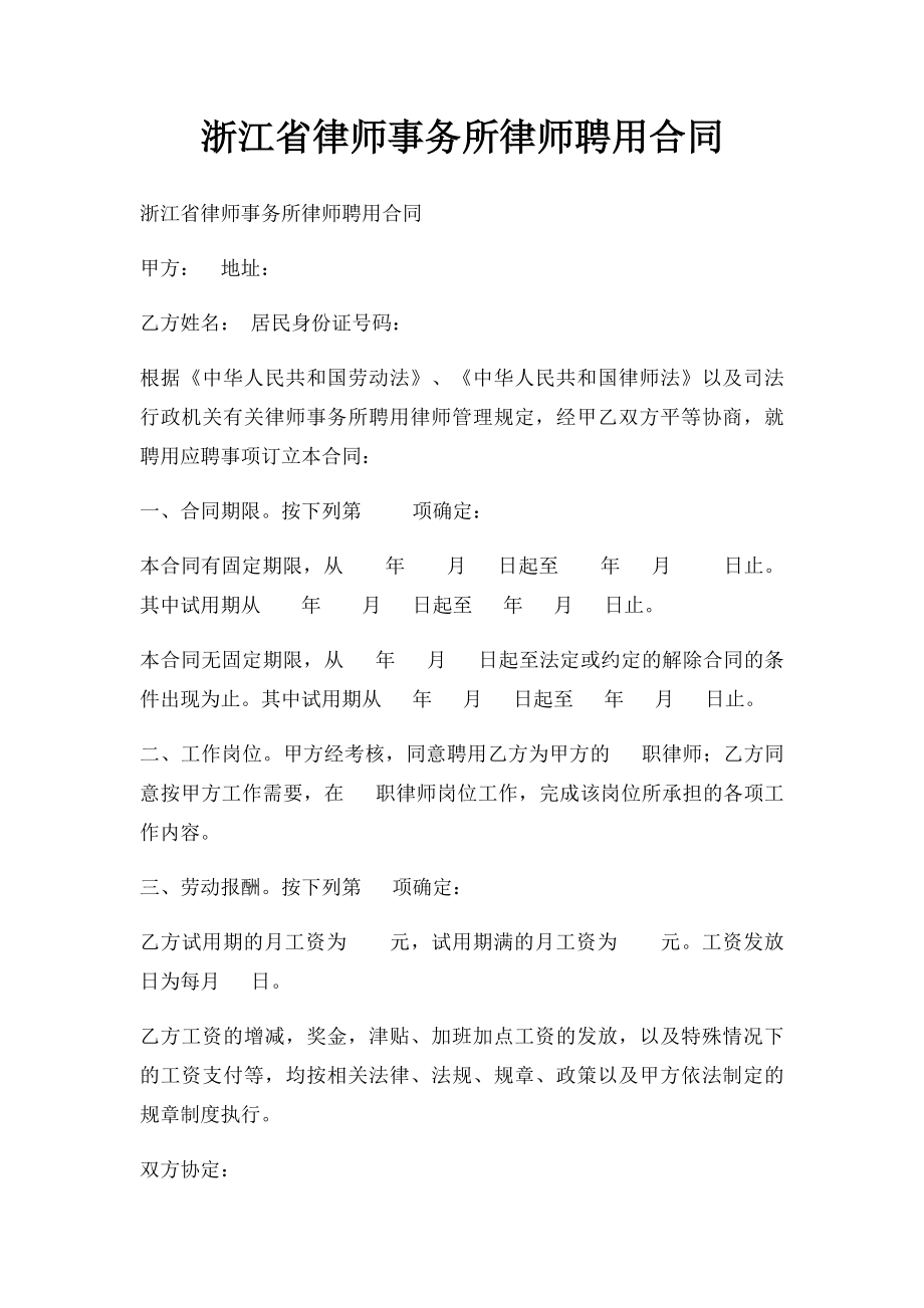 浙江省律师事务所律师聘用合同.docx_第1页