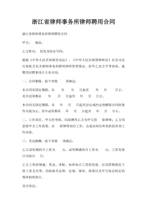 浙江省律师事务所律师聘用合同.docx