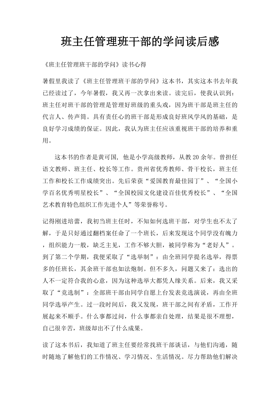 班主任管理班干部的学问读后感.docx_第1页